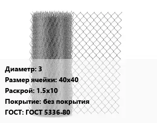 Сетка-рабица 3 Ячейка: 40х40 1.5х10 без покрытия ГОСТ: ГОСТ 5336-80